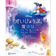 ディズニー だいじょうぶ。魔法は、こころに（講談社） [電子書籍]