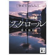 スクロール（講談社） [電子書籍]