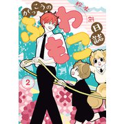 がっこうのふわもこ日誌（2）【電子限定おまけ付き】（新書館） [電子書籍]