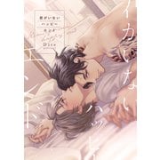 君がいないハッピーエンド（コミックス版）【電子限定おまけ付き】（新書館） [電子書籍]