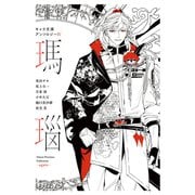 キャラ文庫アンソロジーIV 瑪瑙（徳間書店） [電子書籍]
