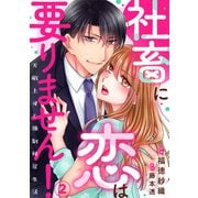 社畜に恋は要りません！～天敵上司と強制同居生活～2（秋水社ORIGINAL） [電子書籍]