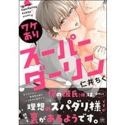 ワケありスーパーダーリン【電子限定かきおろし漫画2P付】（海王社） [電子書籍]
