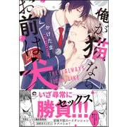 俺が猫ならお前は犬で【電子限定かきおろし漫画付】（海王社） [電子書籍]