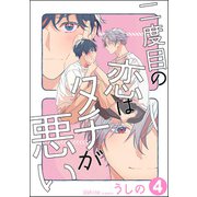 二度目の恋はタチが悪い（分冊版） 【第4話】（海王社） [電子書籍]