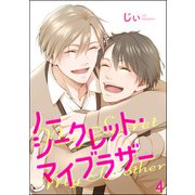 ノーシークレット・マイブラザー（分冊版） 【第4話】（海王社） [電子書籍]