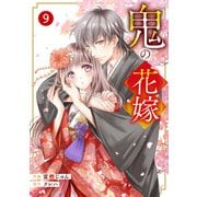 noicomi 鬼の花嫁（分冊版）9話（スターツ出版） [電子書籍]