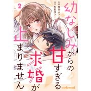 幼なじみからの甘すぎる求婚が止まりません2巻（スターツ出版） [電子書籍]