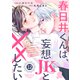 noicomi 春日井くんは、妄想JKと××したい（分冊版）12話（スターツ出版） [電子書籍]