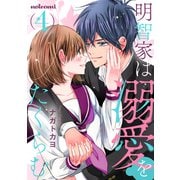 明智家は溺愛をたくらむ4巻（スターツ出版） [電子書籍]