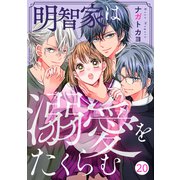 noicomi 明智家は溺愛をたくらむ（分冊版）20話（スターツ出版） [電子書籍]