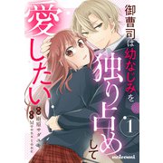 御曹司は幼なじみを独り占めして愛したい1巻（スターツ出版） [電子書籍]