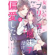 noicomi 女嫌いのプリンスは、地味子だけを偏愛したい。（分冊版）2話（スターツ出版） [電子書籍]