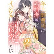 年上御曹司は婚約者（仮）をイジワルに溺愛したい2巻（スターツ出版） [電子書籍]