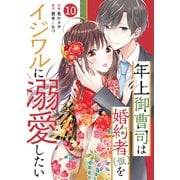 noicomi 年上御曹司は婚約者（仮）をイジワルに溺愛したい（分冊版）10話（スターツ出版） [電子書籍]