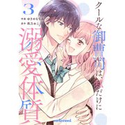 クールな御曹司は、私だけに溺愛体質3巻（スターツ出版） [電子書籍]