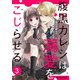 腹黒カレシは溺愛をこじらせる3巻（スターツ出版） [電子書籍]