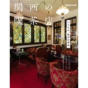 関西の喫茶店（ぴあ） [電子書籍]