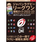 ジャパンラグビー リーグワン 観戦ガイド 2022-23（ぴあ） [電子書籍]