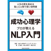 成功心理学 プロが教えるNLP入門（GENIUS PUBLISHING） [電子書籍]