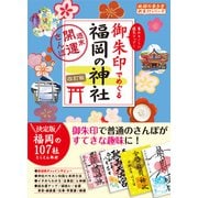 26 御朱印でめぐる福岡の神社 週末開運さんぽ 改訂版（地球の歩き方） [電子書籍]