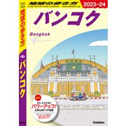 D18 地球の歩き方 バンコク 2023～2024（地球の歩き方） [電子書籍]
