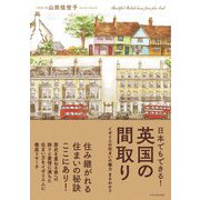 日本でもできる！英国の間取り（エクスナレッジ） [電子書籍]