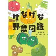 けなげな野菜図鑑（エクスナレッジ） [電子書籍]
