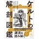 ケルトの解剖図鑑（エクスナレッジ） [電子書籍]