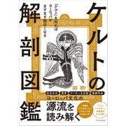 ケルトの解剖図鑑（エクスナレッジ） [電子書籍]