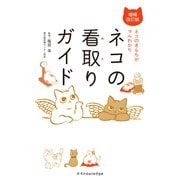ネコの看取りガイド増補改訂版（エクスナレッジ） [電子書籍]