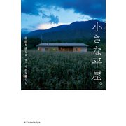 小さな平屋。（エクスナレッジ） [電子書籍]