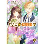わんこ系幼馴染の騎士が、夫になりまして（3）（パルプライド） [電子書籍]