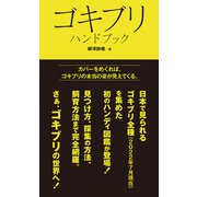 ゴキブリハンドブック（文一総合出版） [電子書籍]