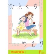 ひとくちめもり【全話収録版】（メディアソフト） [電子書籍]