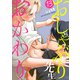 おしゃぶり先生 おかわり 13（グループ・ゼロ） [電子書籍]