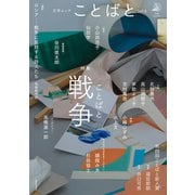 ことばと vol.6（VOYAGER（ボイジャー）） [電子書籍]