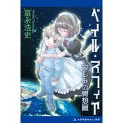 ペイル・スフィア 哀しみの青想圏（アドレナライズ） [電子書籍]