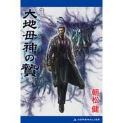 大地母神（マグナ・マータ）の贄（アドレナライズ） [電子書籍]