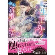転生したら軍人王の王妃になってました！ やりなおし王女の逆転新婚生活（ヴァニラ文庫） [電子書籍]