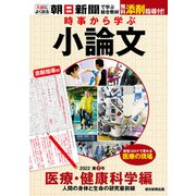 時事から学ぶ小論文 2022 第7号（朝日新聞出版） [電子書籍]