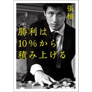 勝利は10％から積み上げる（朝日新聞出版） [電子書籍]