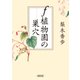 f 植物園の巣穴（朝日新聞出版） [電子書籍]