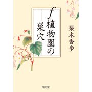 f 植物園の巣穴（朝日新聞出版） [電子書籍]