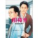 相棒 season20（下）（朝日新聞出版） [電子書籍]
