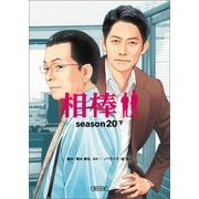 相棒 season20（下）（朝日新聞出版） [電子書籍]
