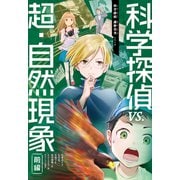科学探偵 謎野真実シリーズ（11） 科学探偵VS.超・自然現象（前編）（朝日新聞出版） [電子書籍]
