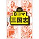 ざっくりわかる 8コマ三国志（朝日新聞出版） [電子書籍]