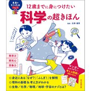 12歳までに身につけたい 科学の超きほん（朝日新聞出版） [電子書籍]