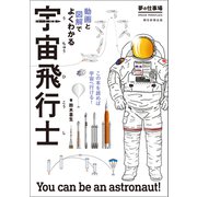 夢の仕事場 動画と図解でよくわかる 宇宙飛行士（朝日新聞出版） [電子書籍]